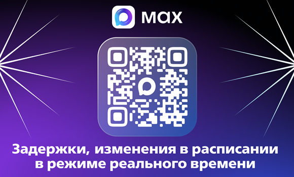 Канал в MAX: изменение расписания в реальном времени