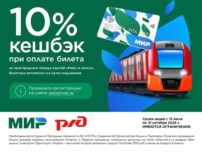 Кешбэк 10% за проезд в электричках - с 15 июля по 31 октября
