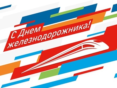 С Днем железнодорожника!