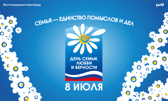С днём семьи, любви и верности!