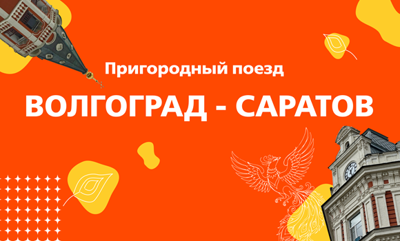 Путешествие в Саратов состоится 15 августа