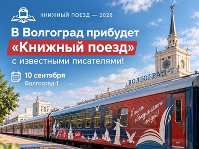 «Книжный поезд — 2026» прибывает в Волгоград
