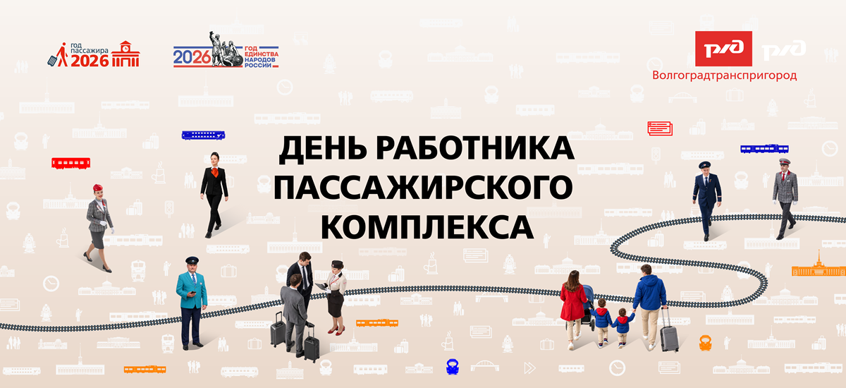 С днем работника пассажирского комплекса!