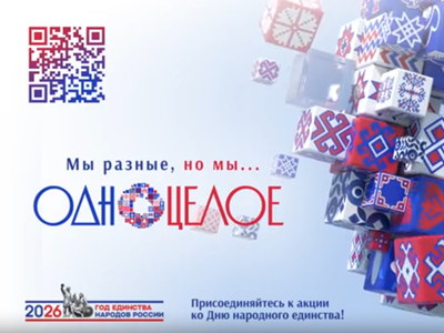 Присоединяйся к акции ко Дню народного единства!