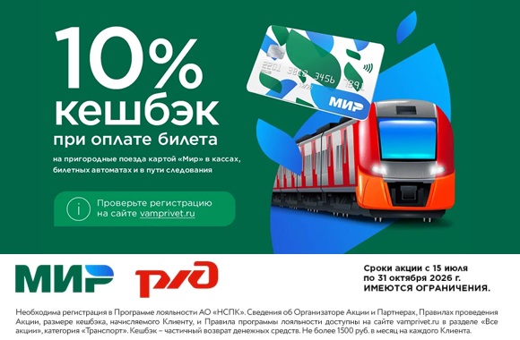 Кешбэк 10% за проезд в электричках - с 15 июля по 31 октября