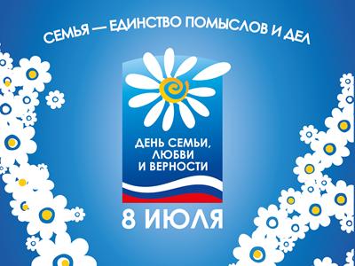 С днём семьи, любви и верности!