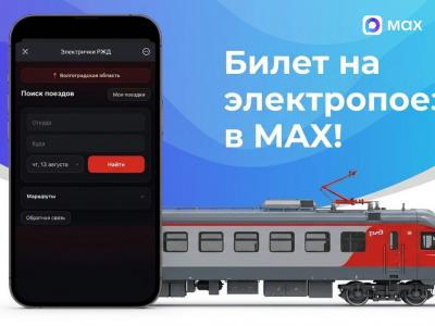 Билет на электричку можно приобрести в мессенджере MAX